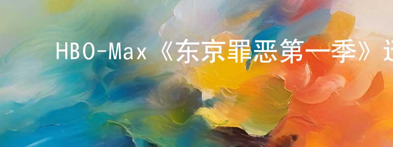 ﻿陈匡怡发布﻿HBO-Max《东京罪恶第一季》迅雷下载/在线观看/百度云-犯罪/历史载-美剧天堂